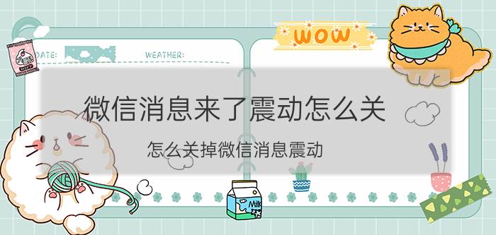 微信消息来了震动怎么关 怎么关掉微信消息震动？